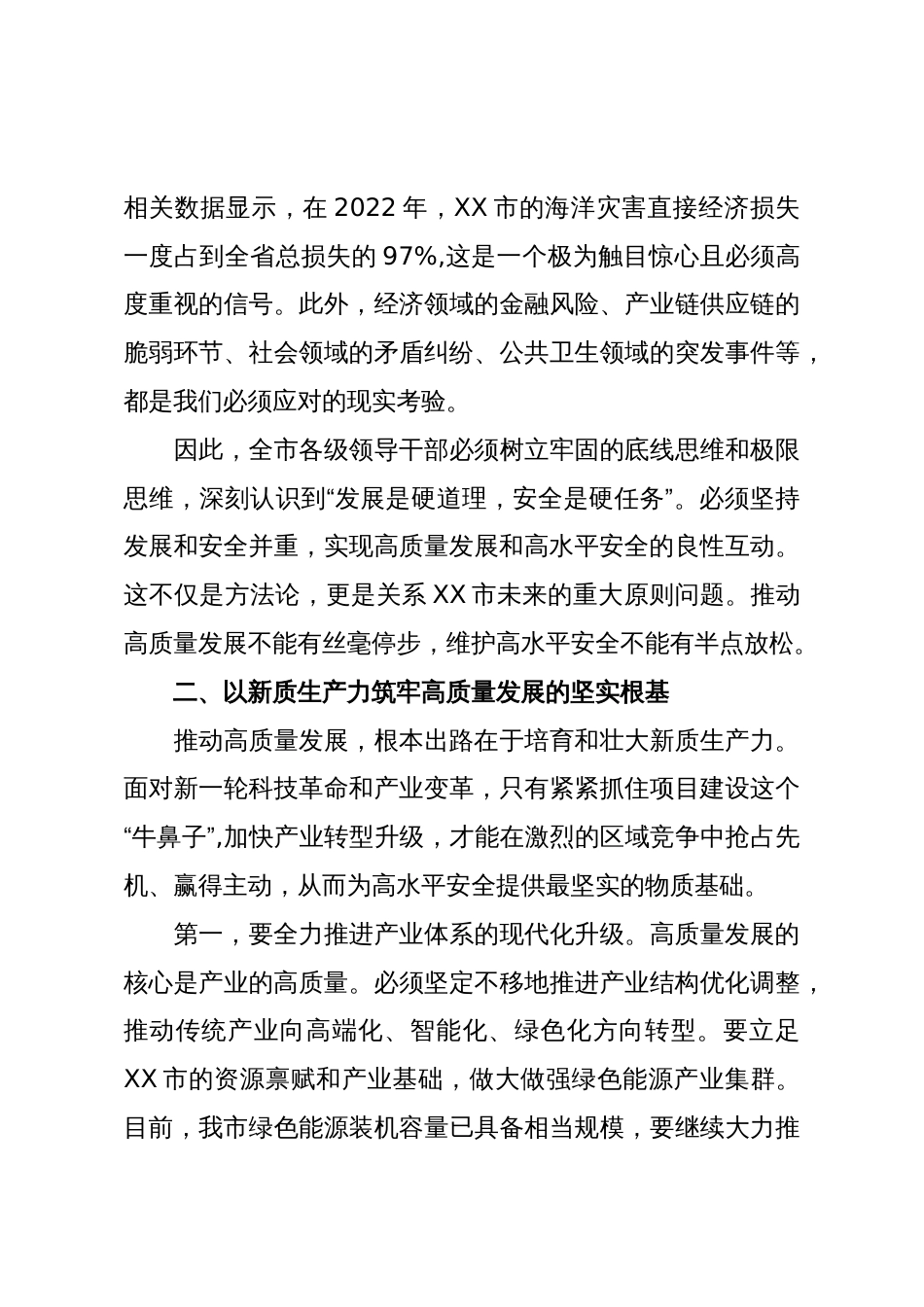 在XX市统筹高质量发展和高水平安全座谈会上的讲话(精品)_第3页