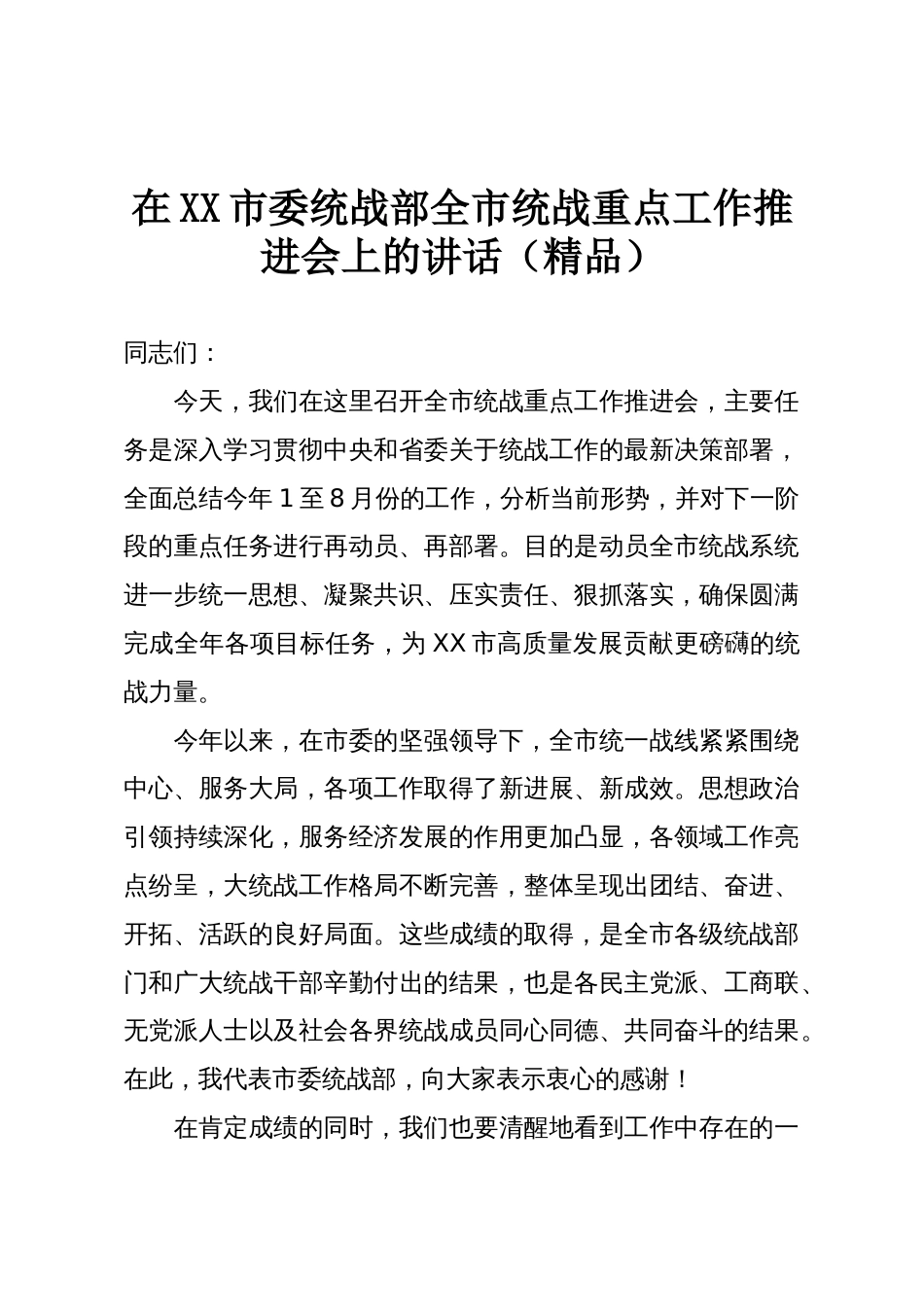 在XX市委统战部全市统战重点工作推进会上的讲话(精品)_第1页