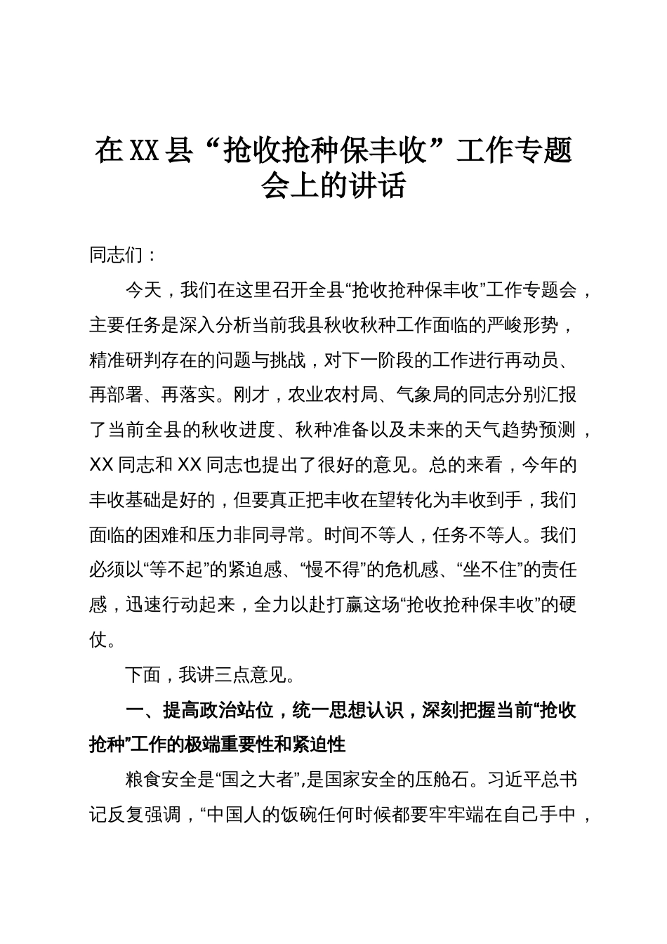 在XX县“抢收抢种保丰收”工作专题会上的讲话_第1页