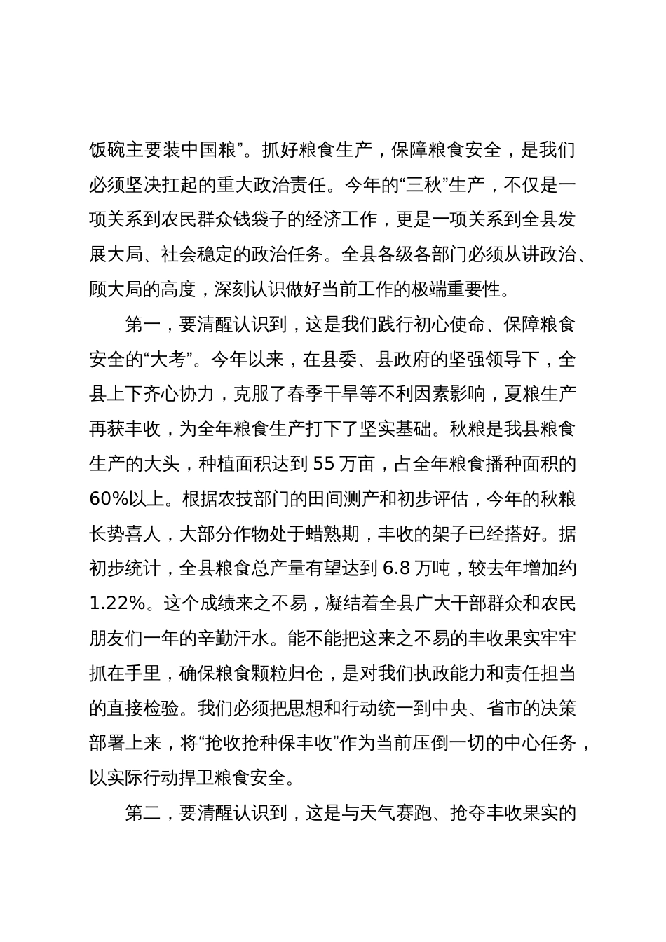 在XX县“抢收抢种保丰收”工作专题会上的讲话_第2页