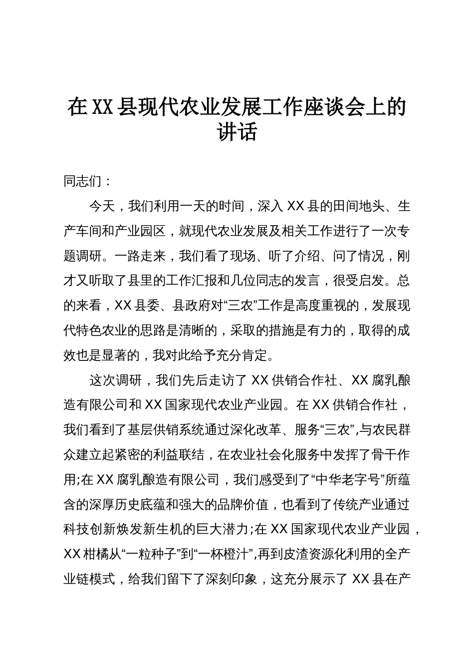在XX县现代农业发展工作座谈会上的讲话_第1页
