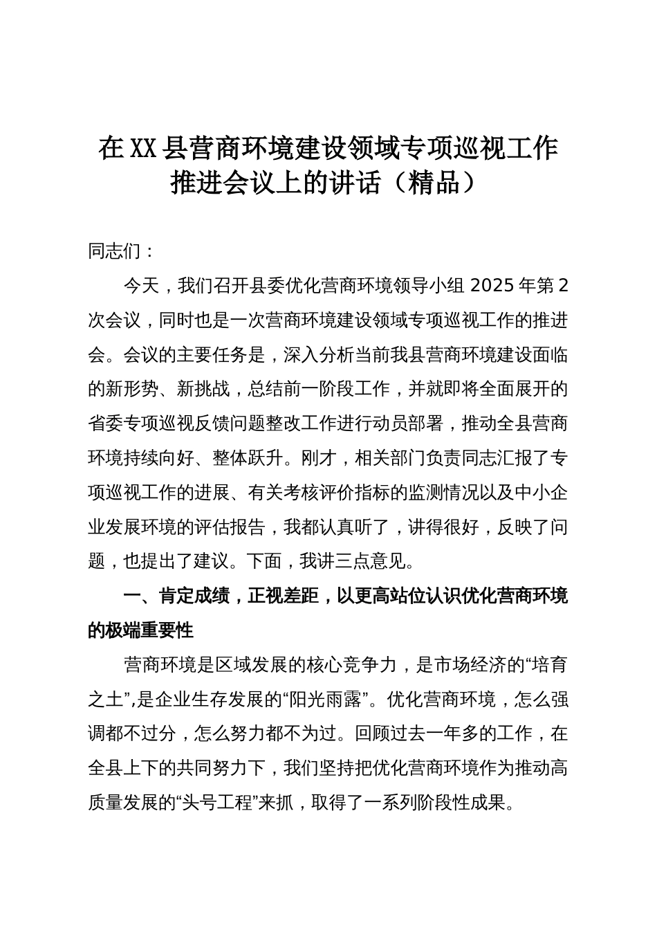 在XX县营商环境建设领域专项巡视工作推进会议上的讲话(精品)_第1页