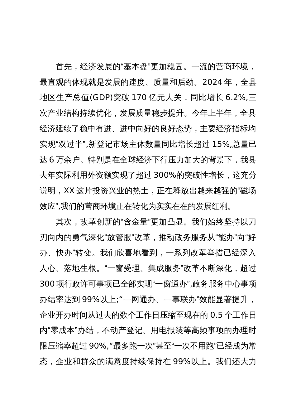 在XX县营商环境建设领域专项巡视工作推进会议上的讲话(精品)_第2页