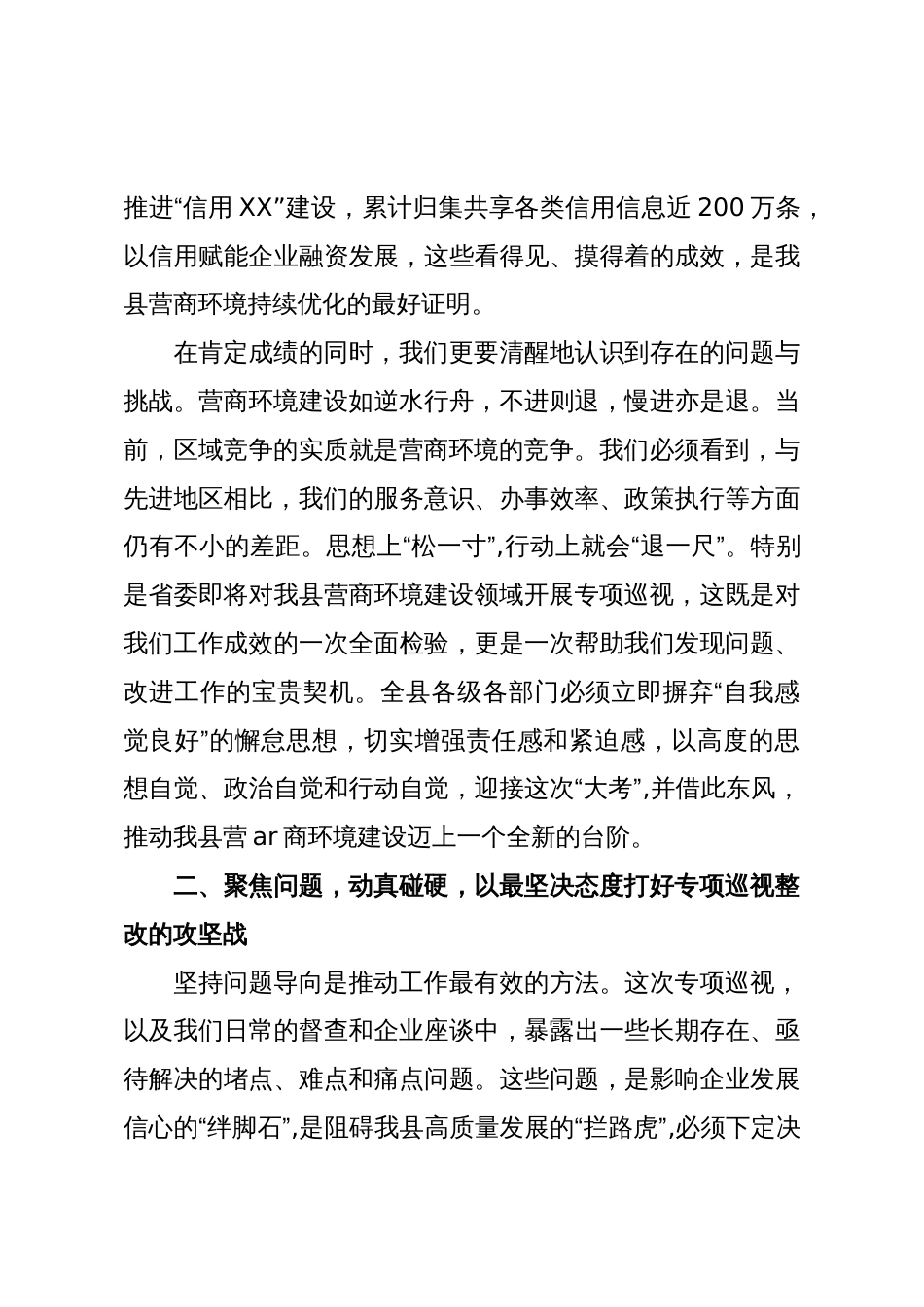 在XX县营商环境建设领域专项巡视工作推进会议上的讲话(精品)_第3页