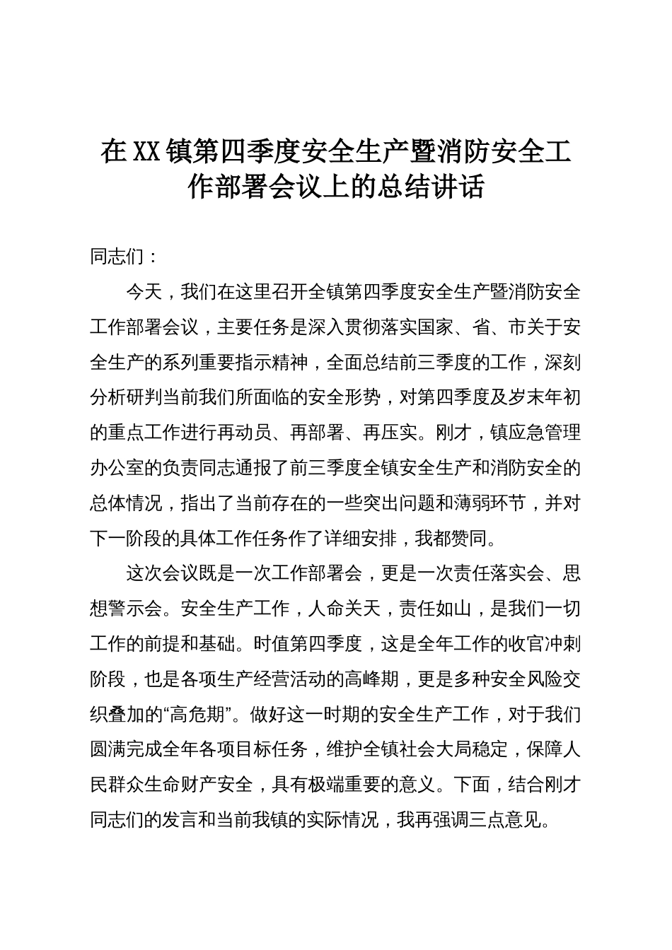 在XX镇第四季度安全生产暨消防安全工作部署会议上的总结讲话_第1页