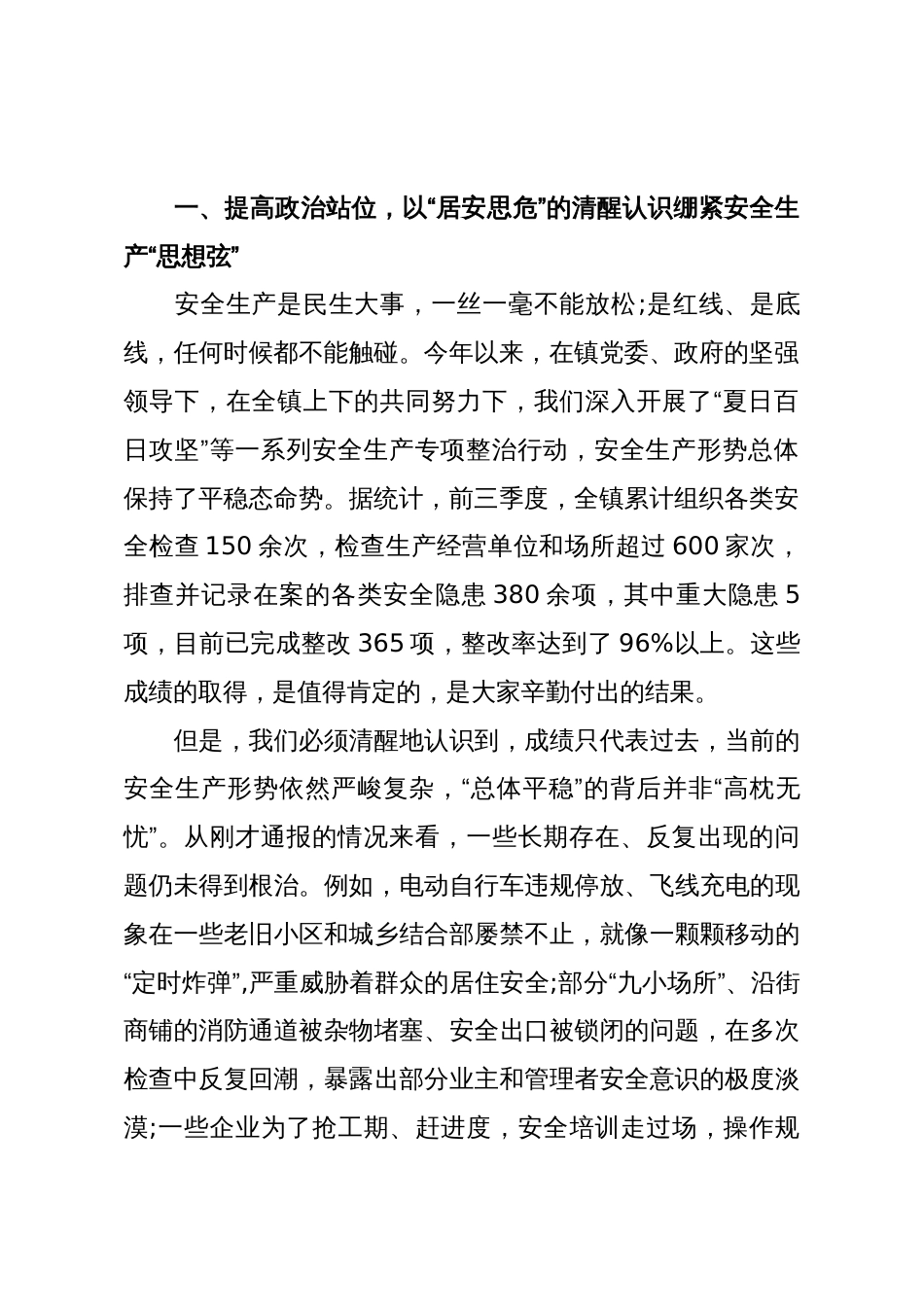 在XX镇第四季度安全生产暨消防安全工作部署会议上的总结讲话_第2页