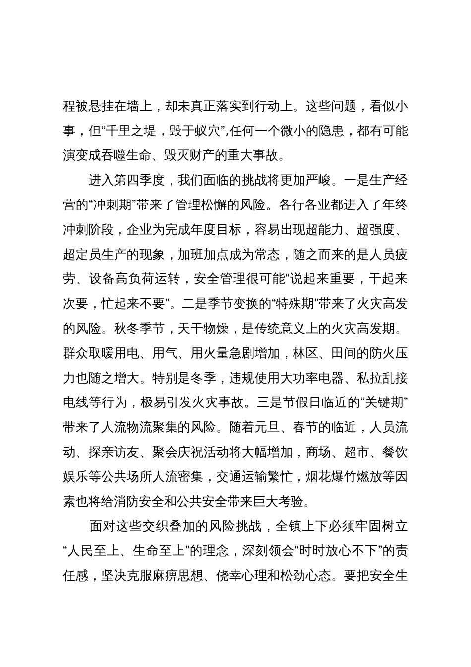 在XX镇第四季度安全生产暨消防安全工作部署会议上的总结讲话_第3页