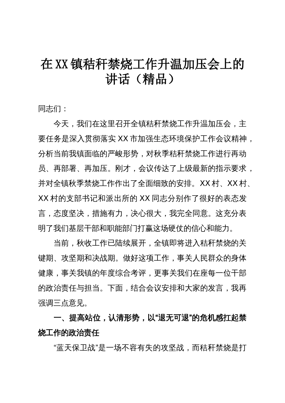 在XX镇秸秆禁烧工作升温加压会上的讲话(精品)_第1页
