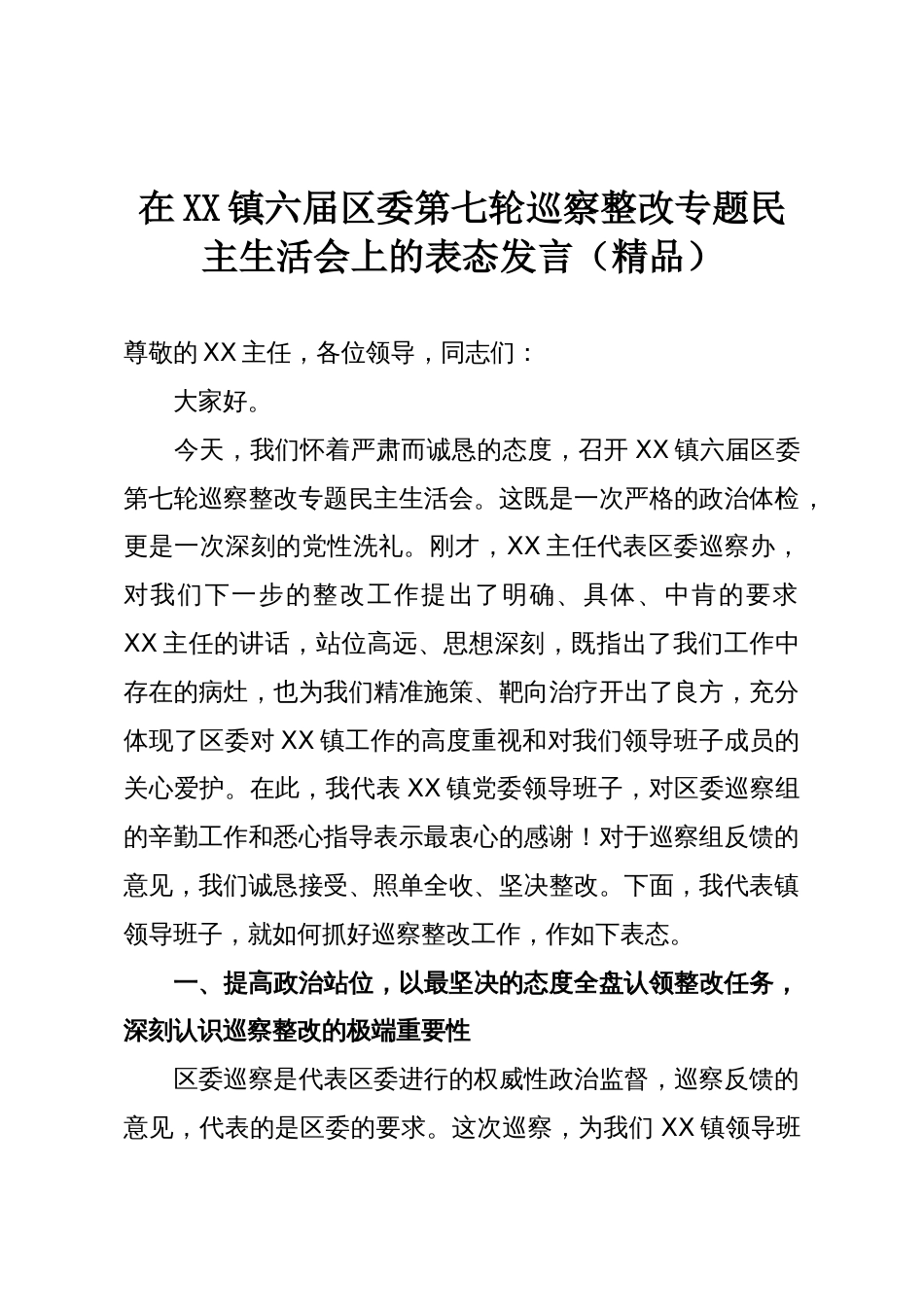 在XX镇六届区委第七轮巡察整改专题民主生活会上的表态发言(精品)_第1页