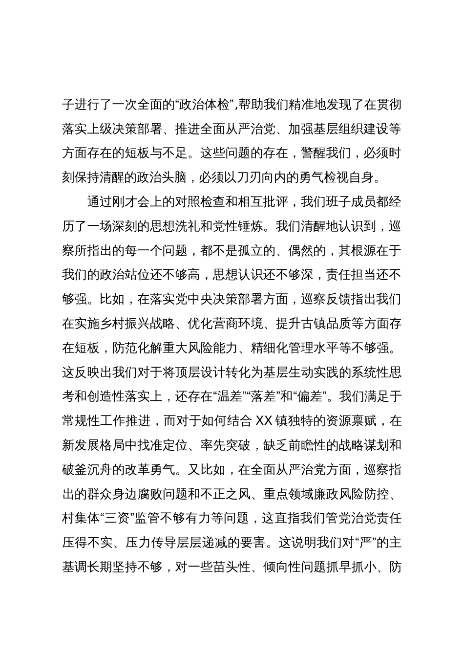 在XX镇六届区委第七轮巡察整改专题民主生活会上的表态发言(精品)_第2页