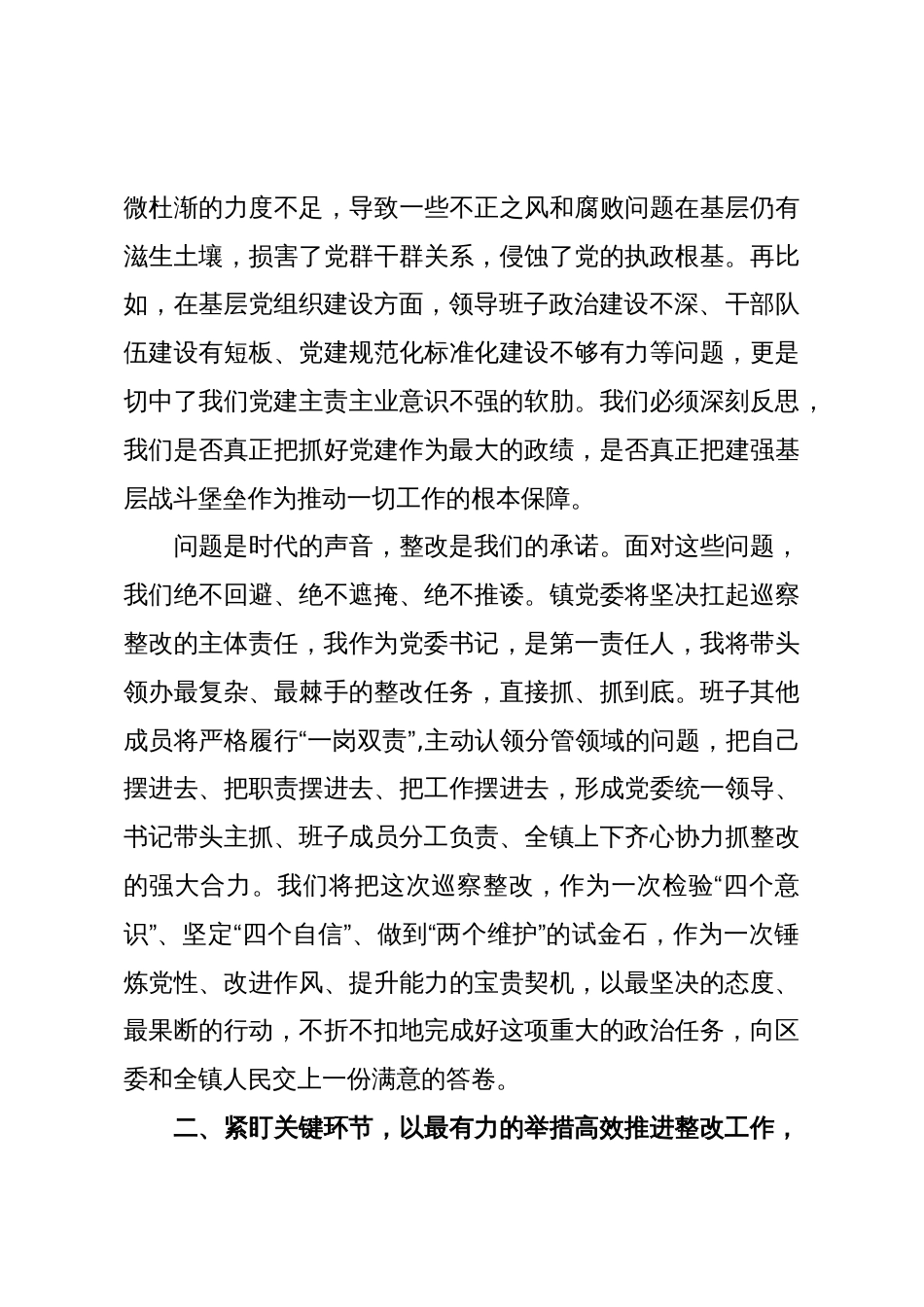 在XX镇六届区委第七轮巡察整改专题民主生活会上的表态发言(精品)_第3页