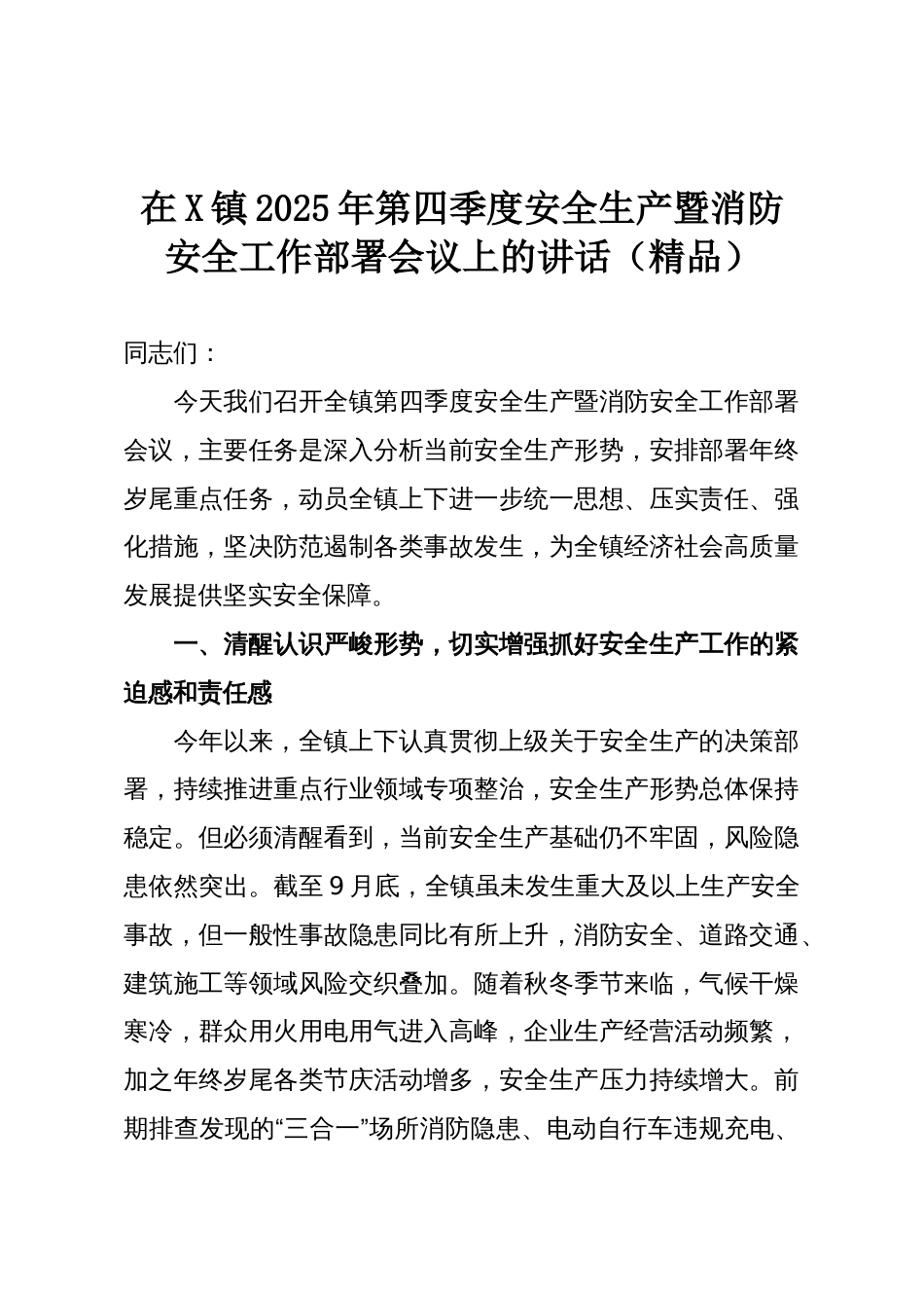 在X镇2025年第四季度安全生产暨消防安全工作部署会议上的讲话(精品)_第1页
