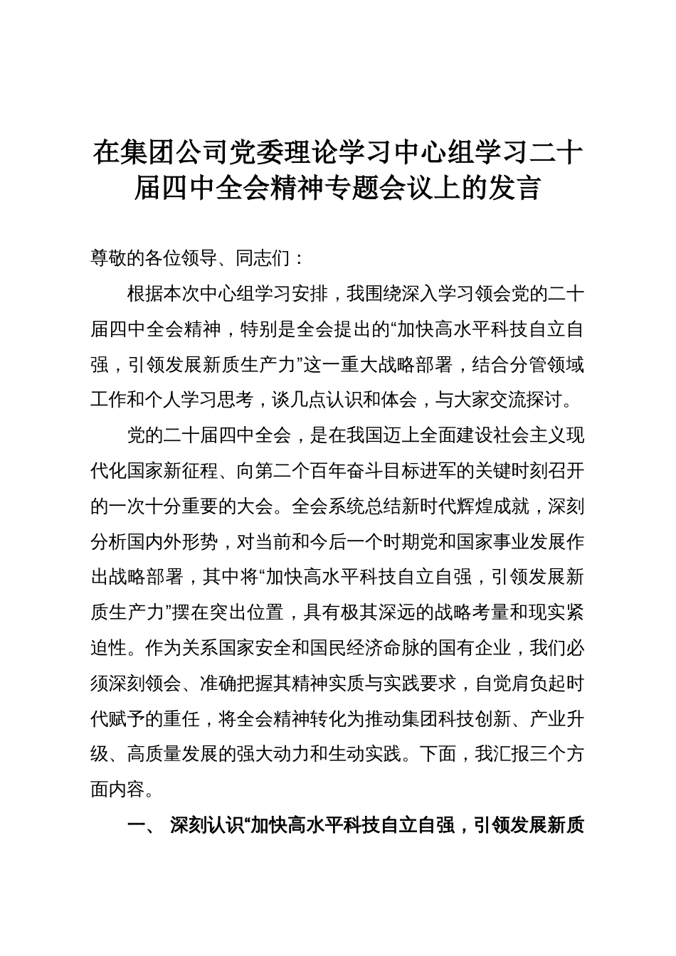 在集团公司党委理论学习中心组学习二十届四中全会精神专题会议上的发言_第1页