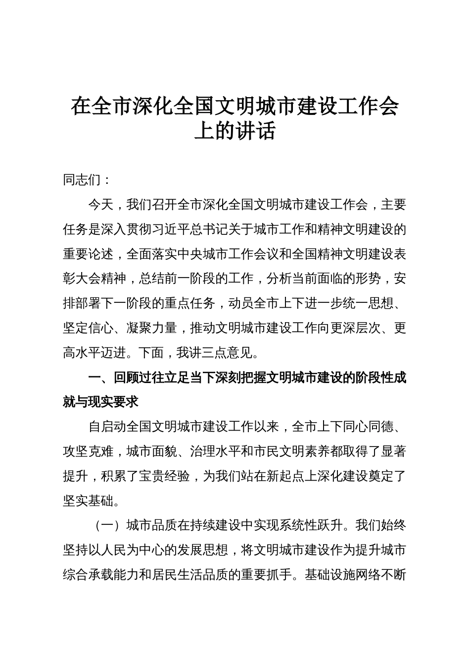在全市深化全国文明城市建设工作会上的讲话_第1页