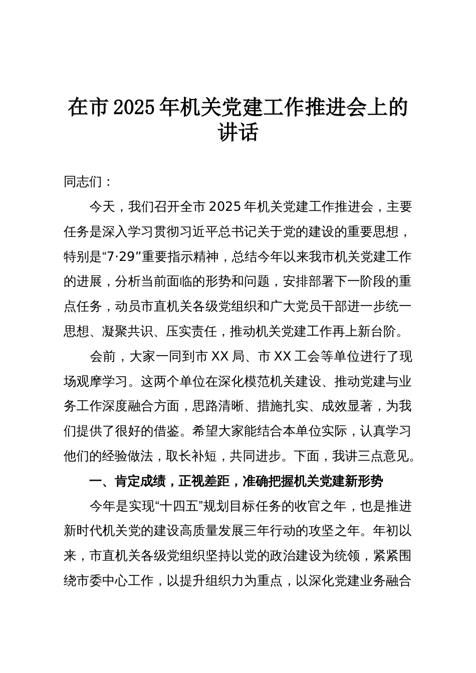 在市2025年机关党建工作推进会上的讲话_第1页