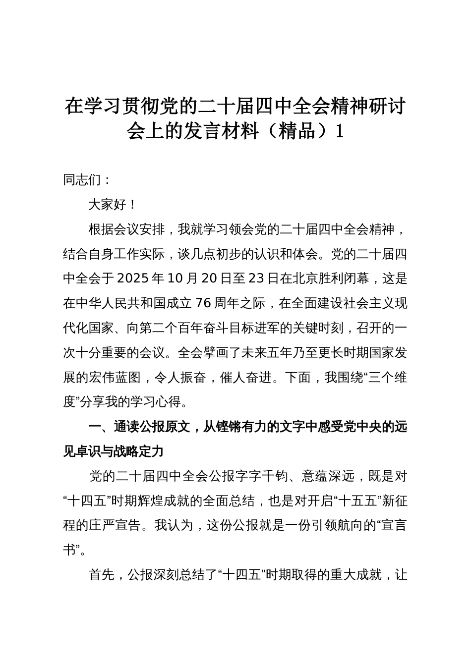 在学习贯彻党的二十届四中全会精神研讨会上的发言材料(精品)1_第1页