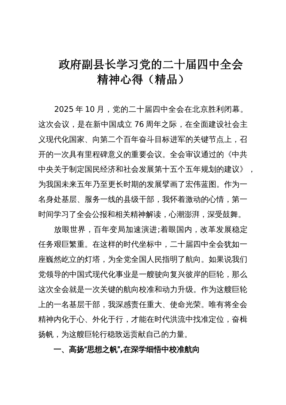 政府副县长学习党的二十届四中全会精神心得(精品)_第1页