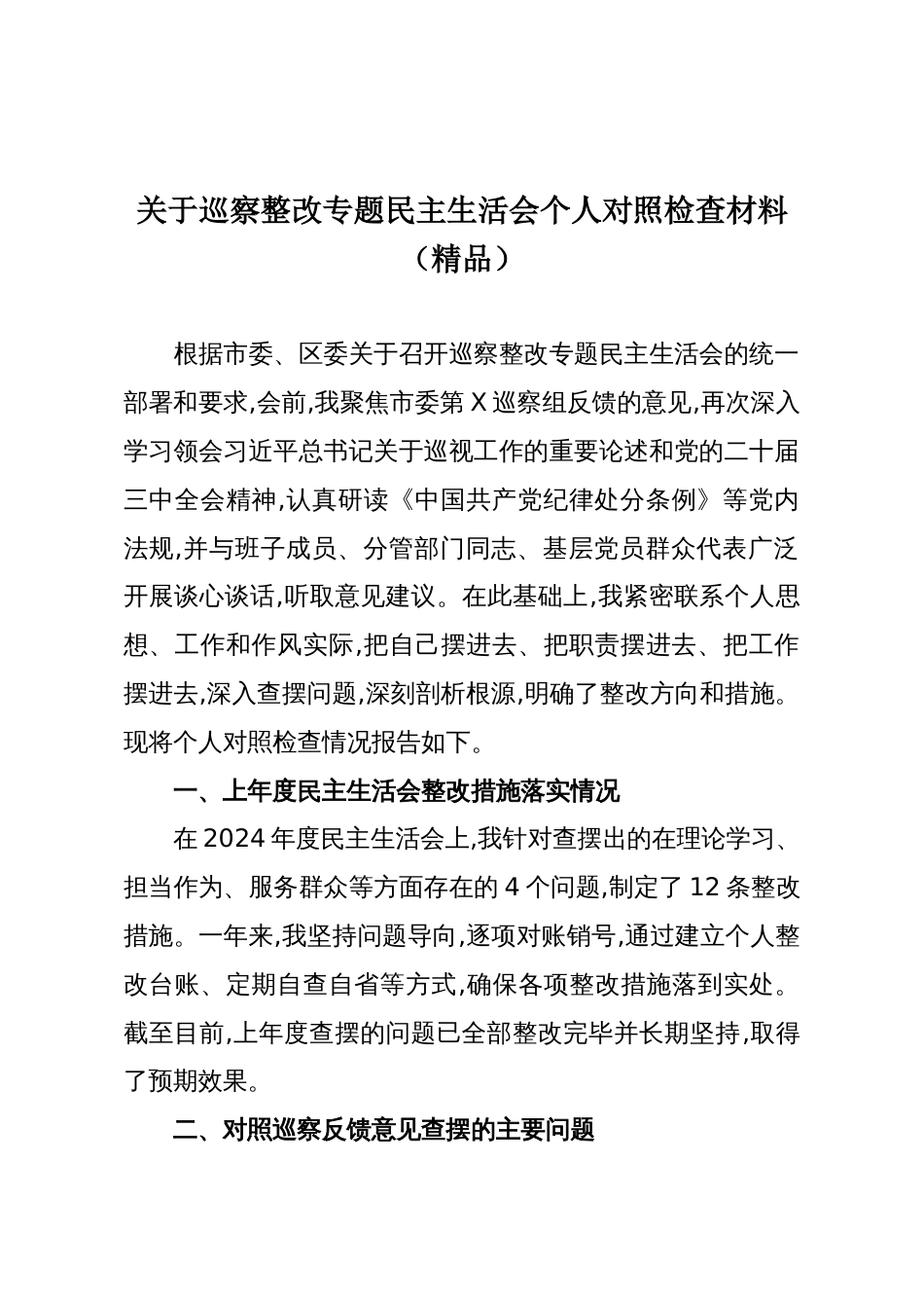 关于巡察整改专题民主生活会个人对照检查材料(精品)_第1页