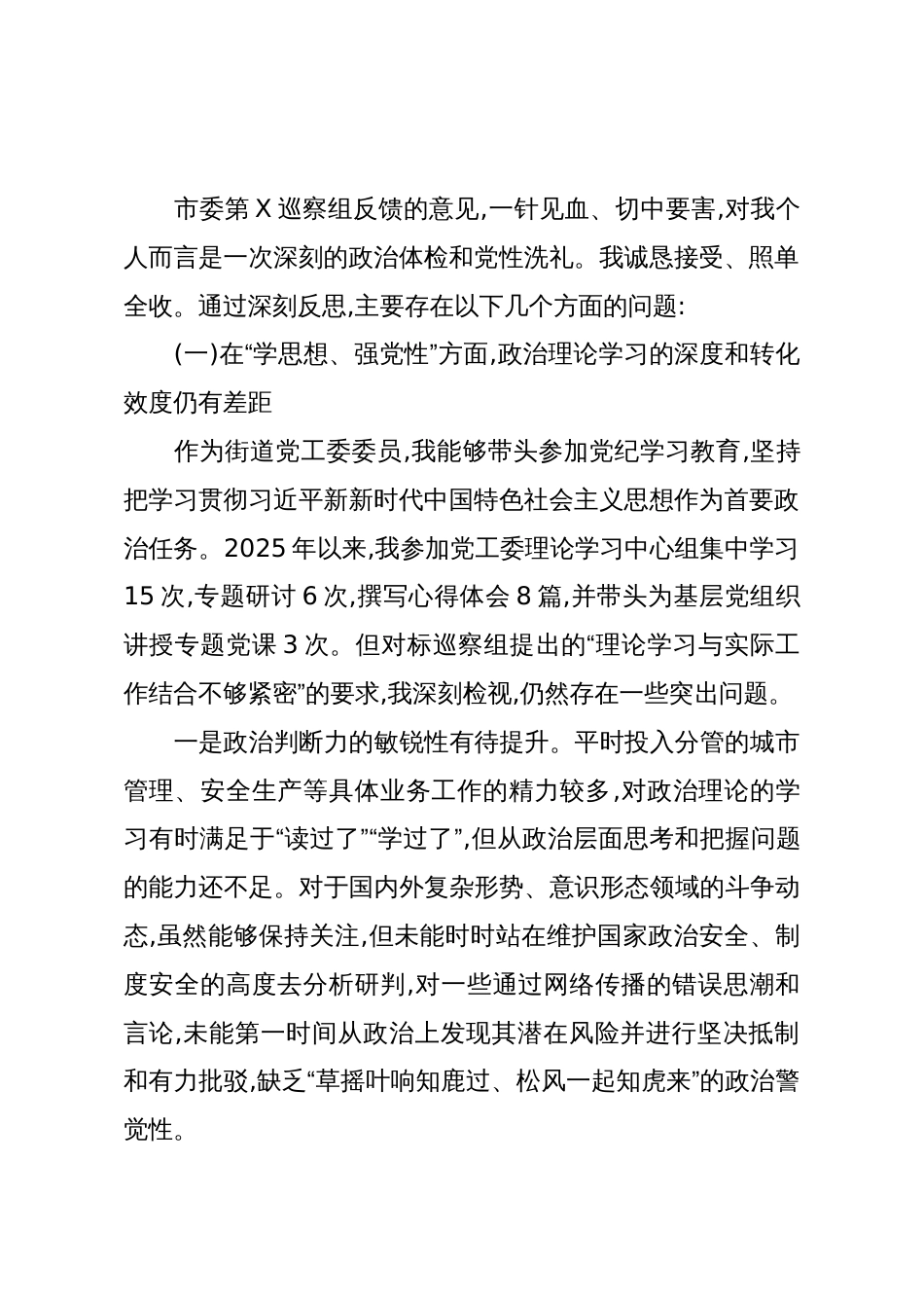 关于巡察整改专题民主生活会个人对照检查材料(精品)_第2页
