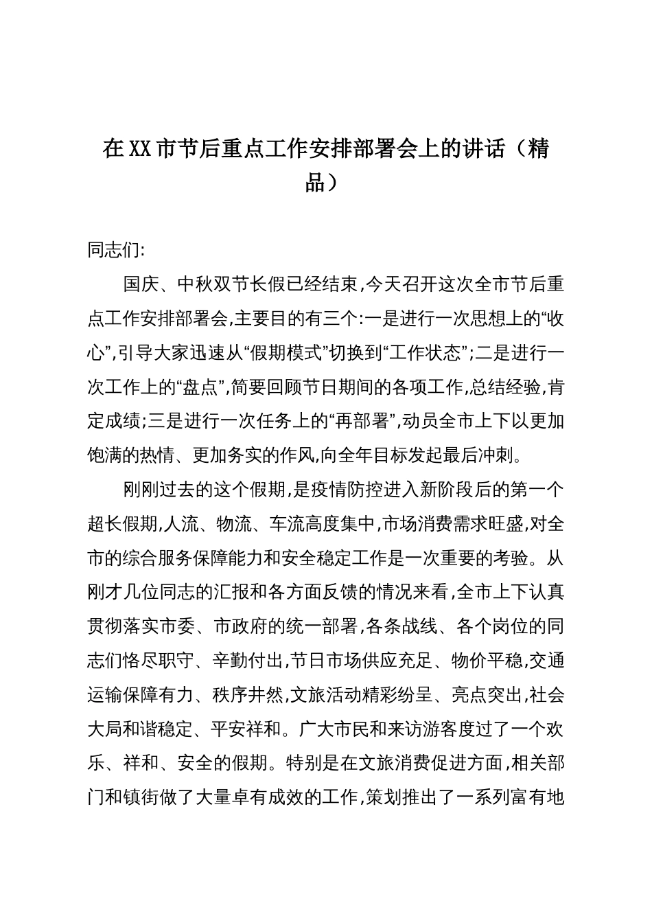 在XX市节后重点工作安排部署会上的讲话(精品)_第1页