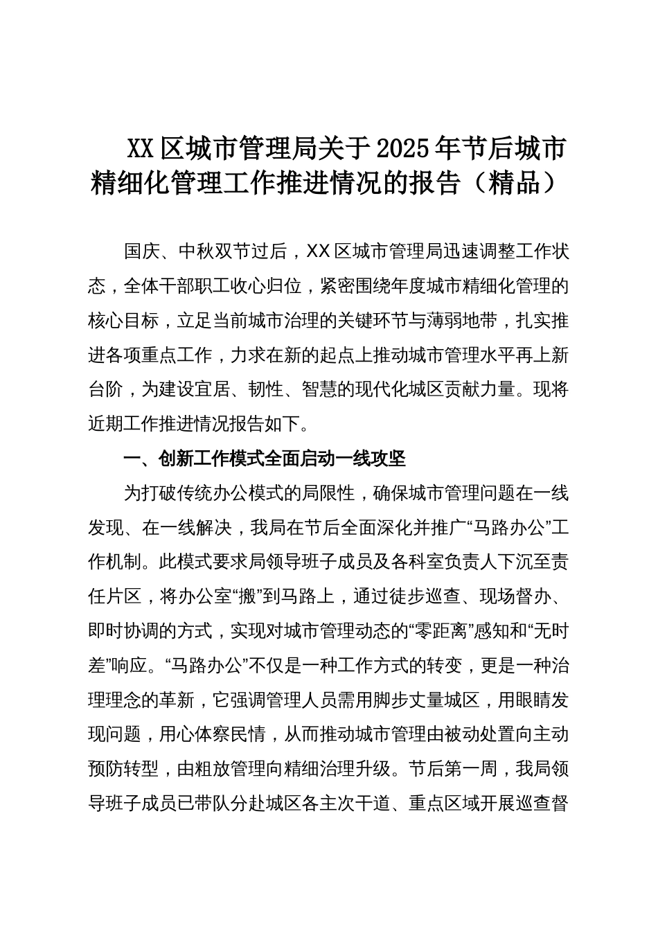 XX区城市管理局关于2025年节后城市精细化管理工作推进情况的报告(精品)_第1页