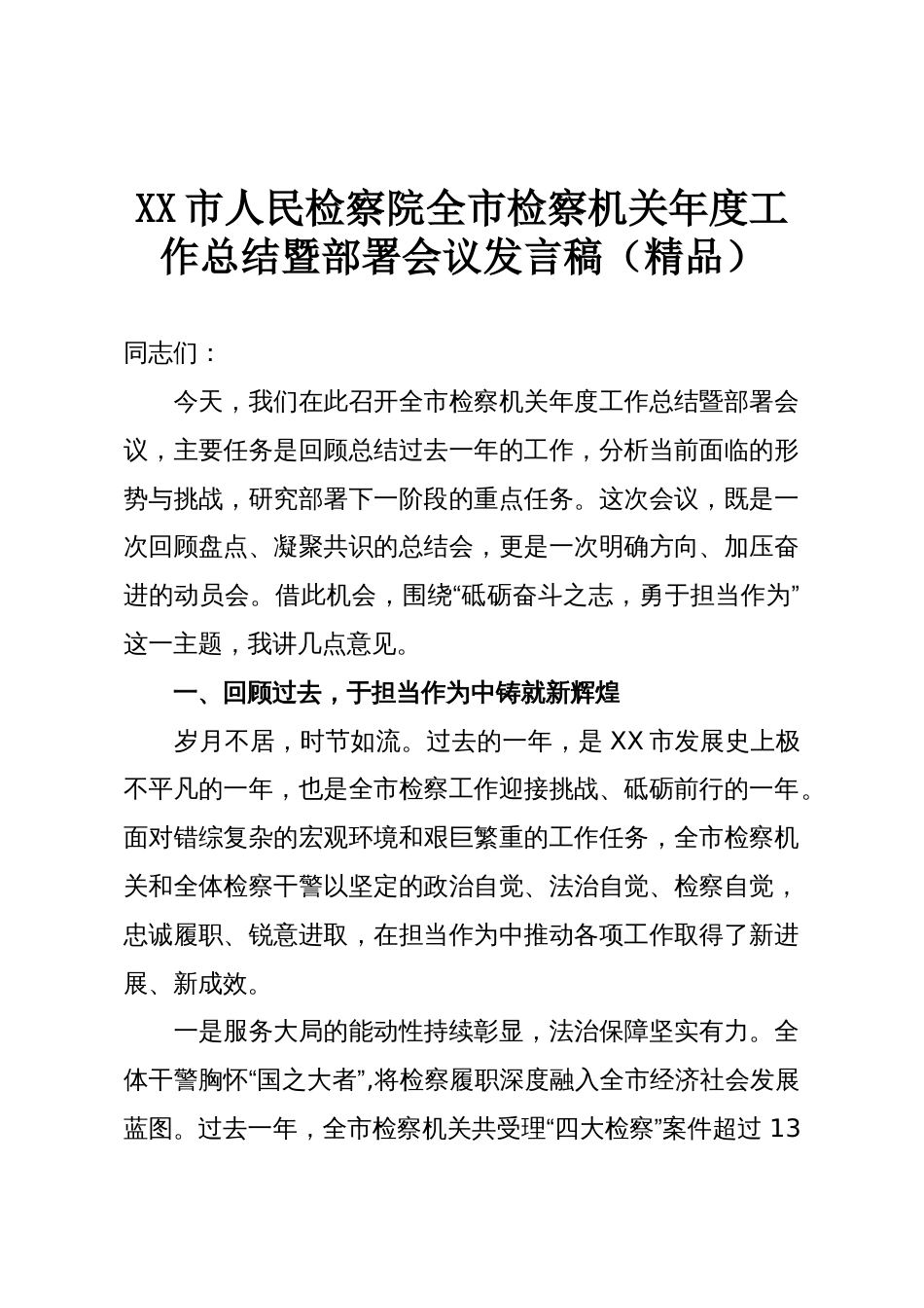 XX市人民检察院全市检察机关年度工作总结暨部署会议发言稿（精品）_第1页