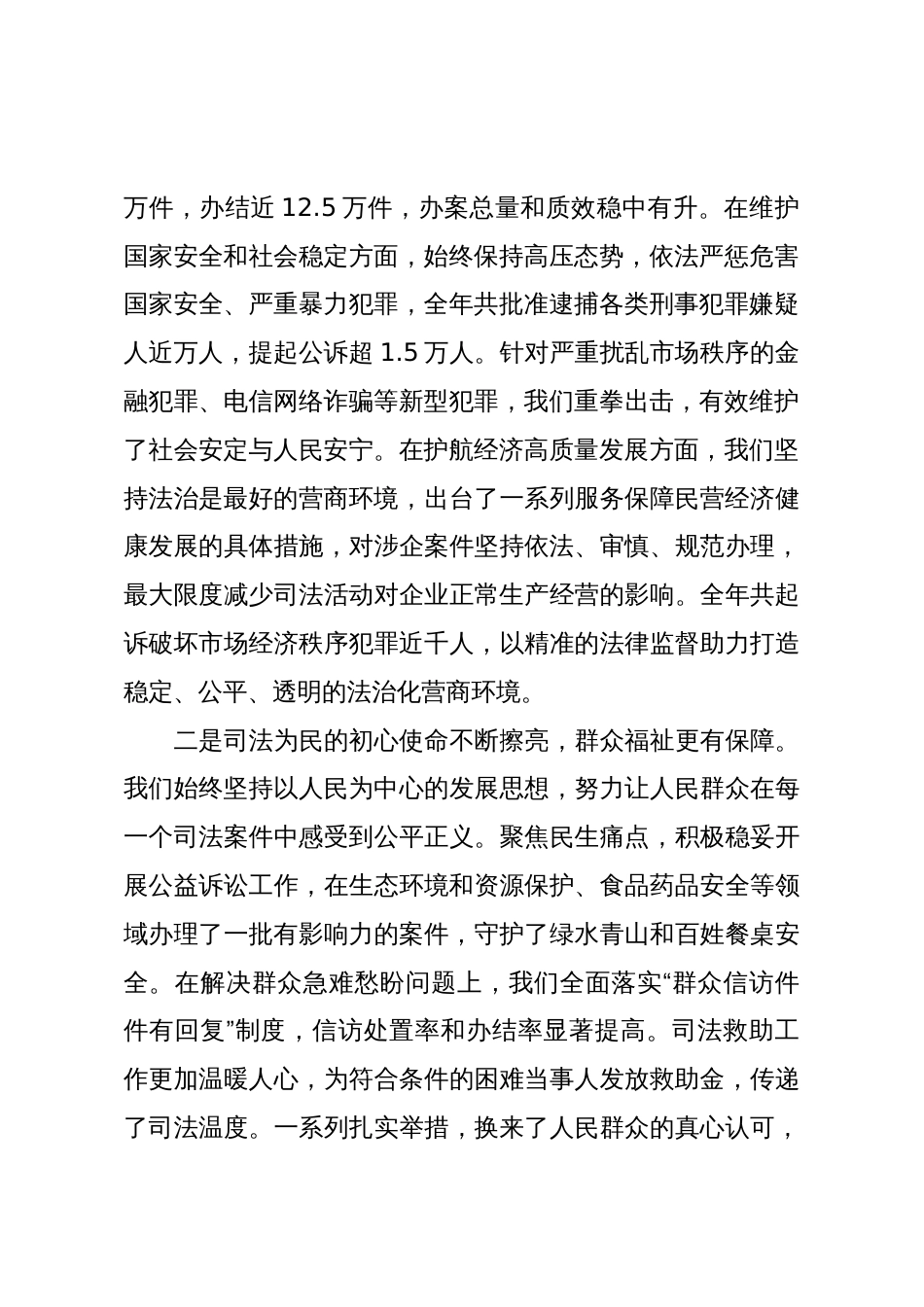 XX市人民检察院全市检察机关年度工作总结暨部署会议发言稿（精品）_第2页