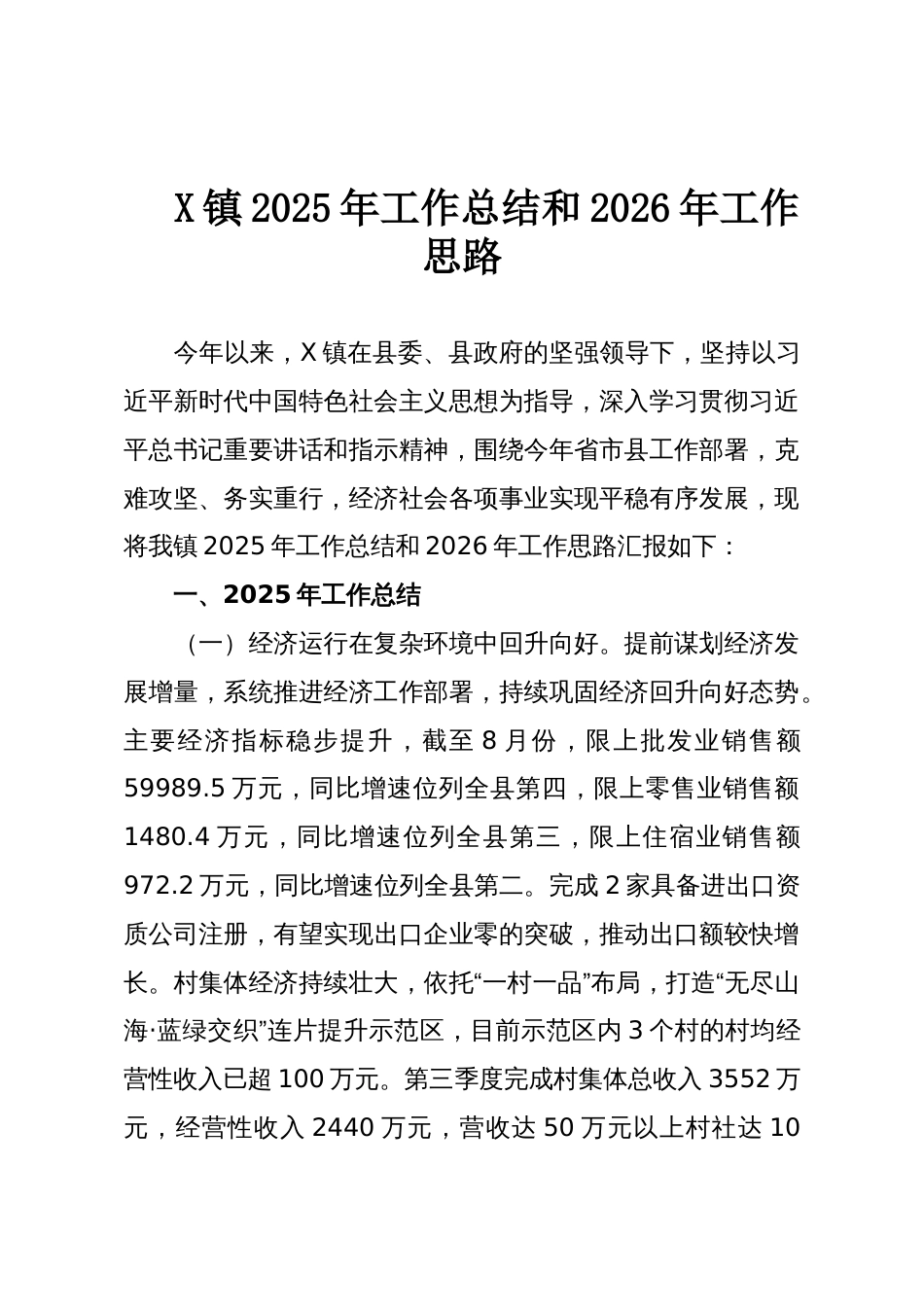 X镇2025年工作总结和2026年工作思路_第1页