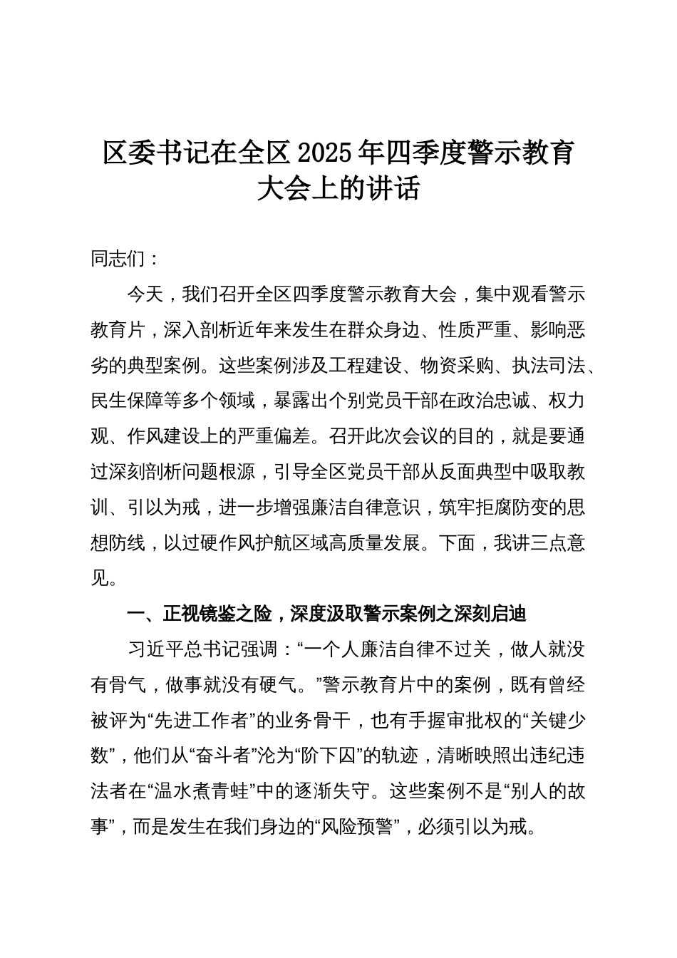 区委书记在全区2025年四季度警示教育大会上的讲话_第1页