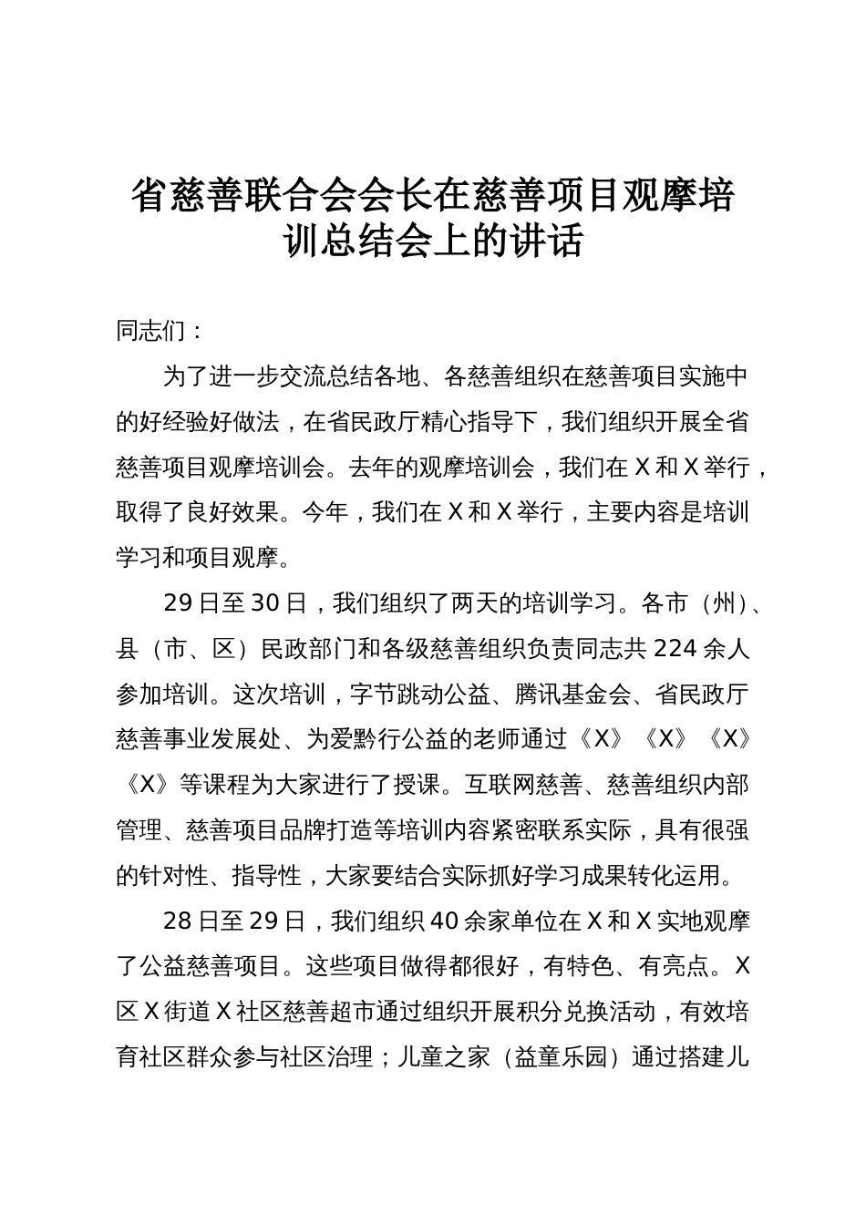 省慈善联合会会长在慈善项目观摩培训总结会上的讲话_第1页