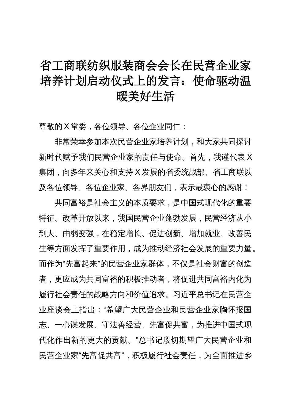 省工商联纺织服装商会会长在民营企业家培养计划启动仪式上的发言：使命驱动温暖美好生活_第1页