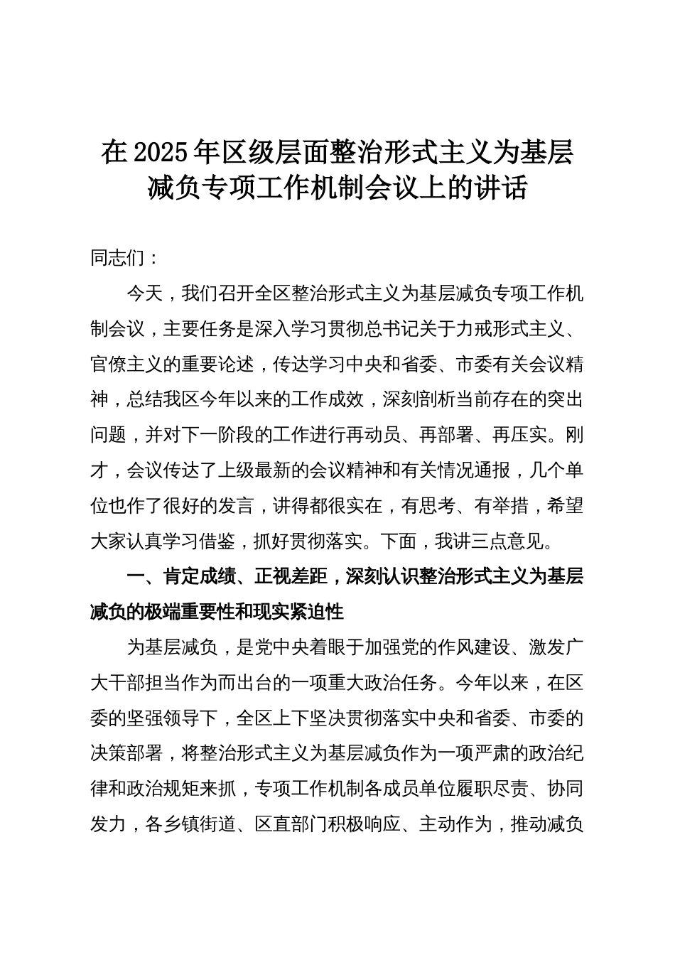 在2025年区级层面整治形式主义为基层减负专项工作机制会议上的讲话_第1页