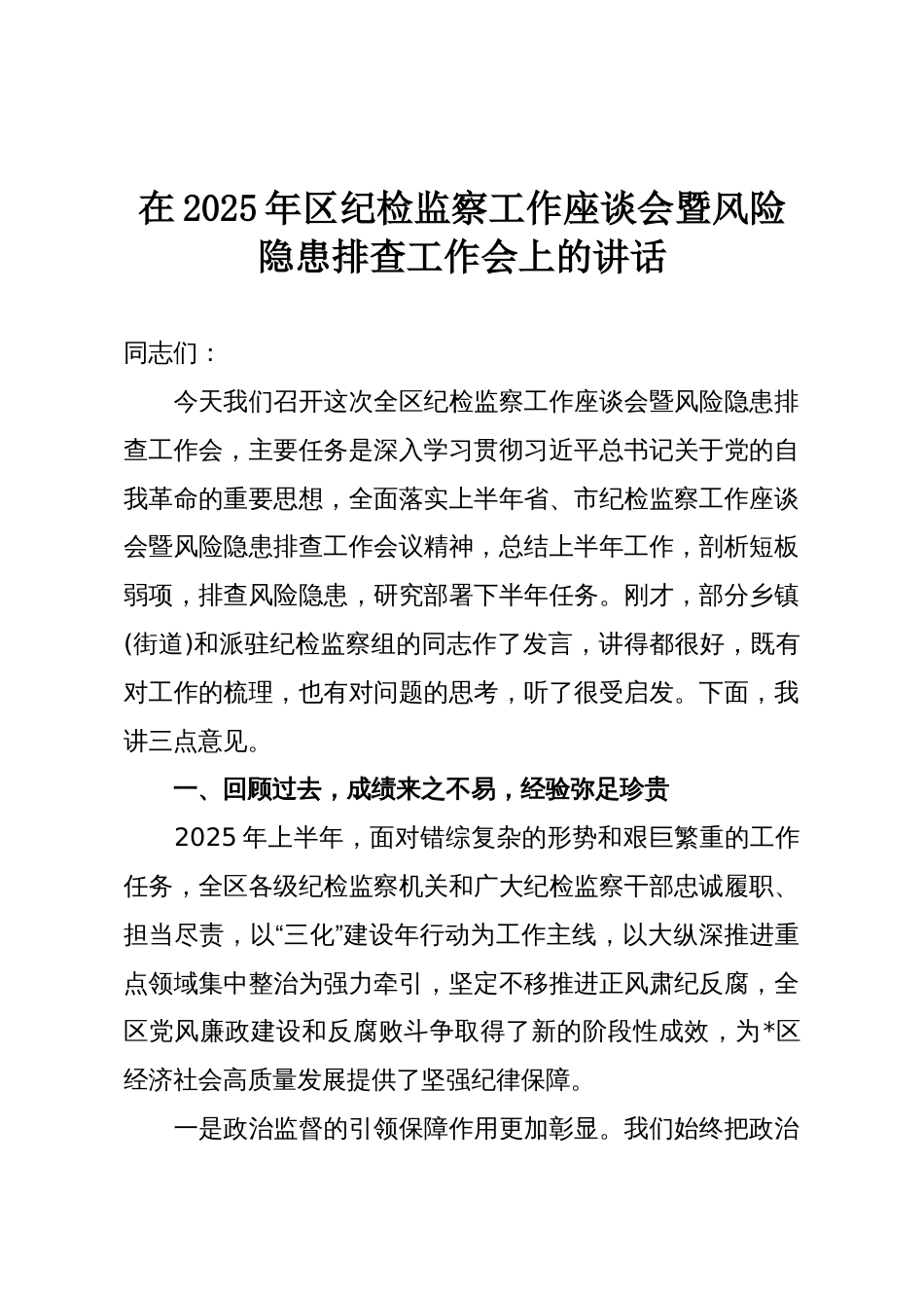 在2025年区纪检监察工作座谈会暨风险隐患排查工作会上的讲话_第1页