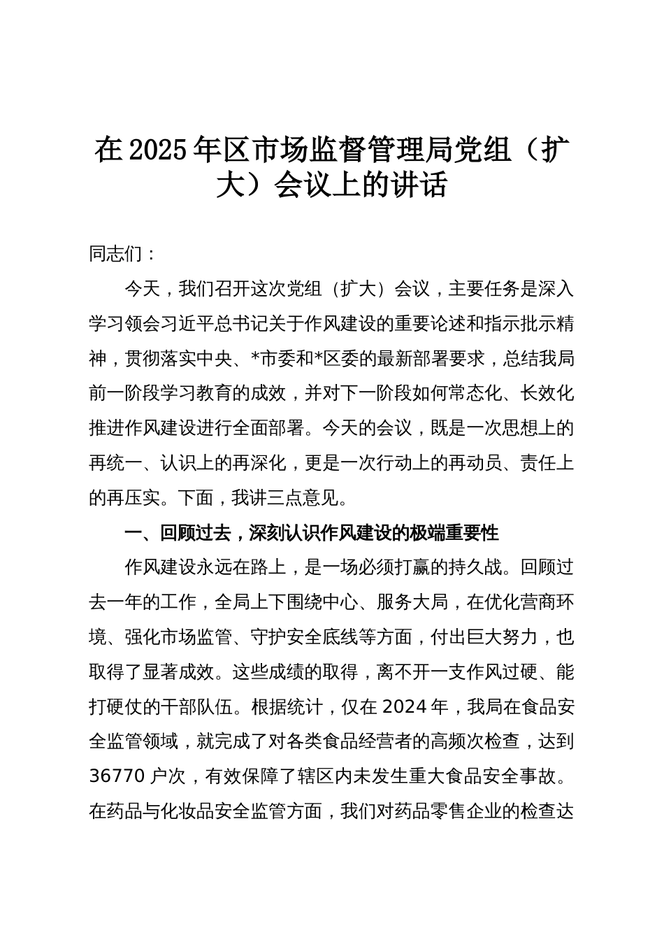 在2025年区市场监督管理局党组(扩大)会议上的讲话_第1页