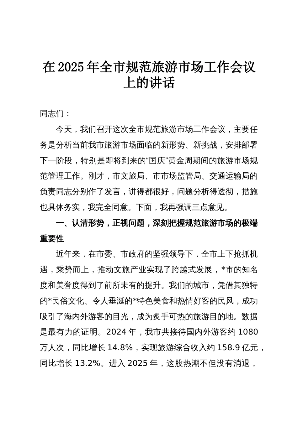 在2025年全市规范旅游市场工作会议上的讲话_第1页