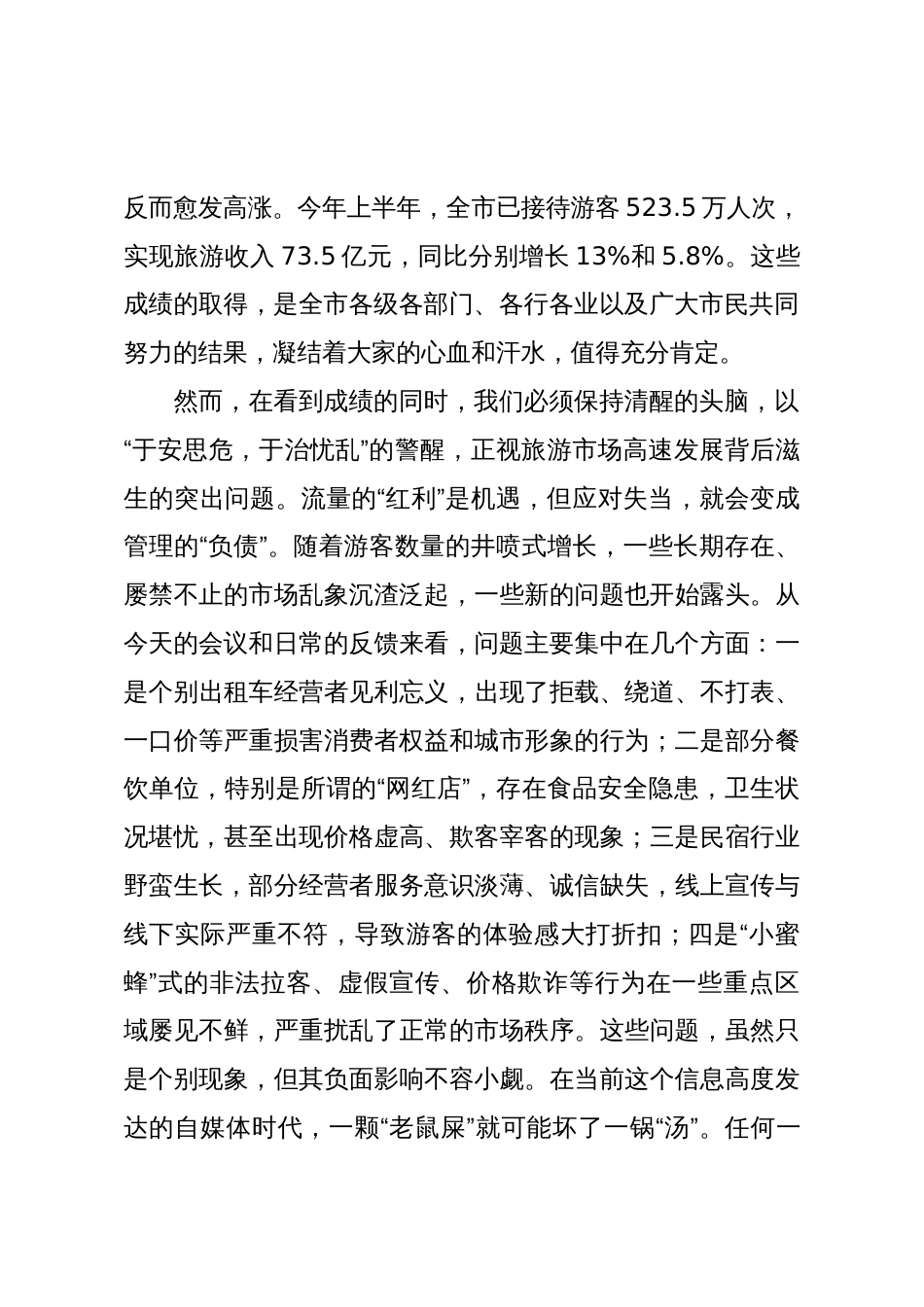 在2025年全市规范旅游市场工作会议上的讲话_第2页