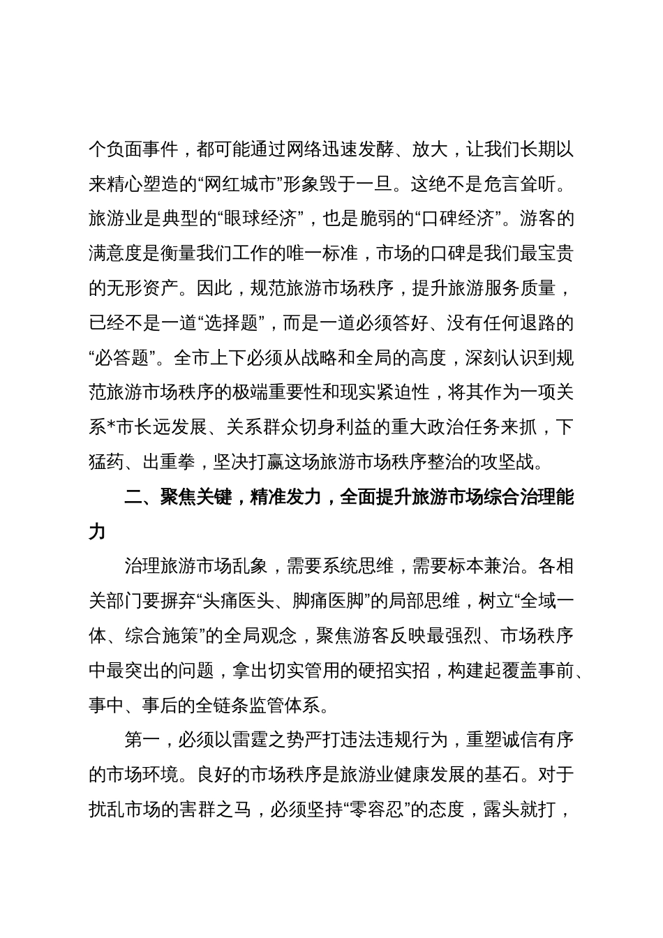 在2025年全市规范旅游市场工作会议上的讲话_第3页