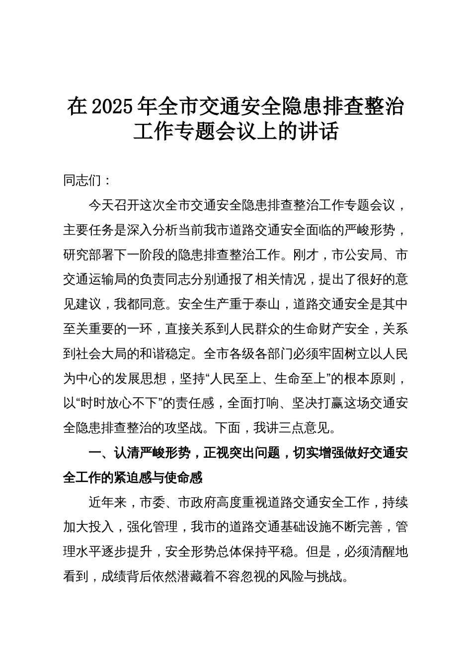 在2025年全市交通安全隐患排查整治工作专题会议上的讲话_第1页