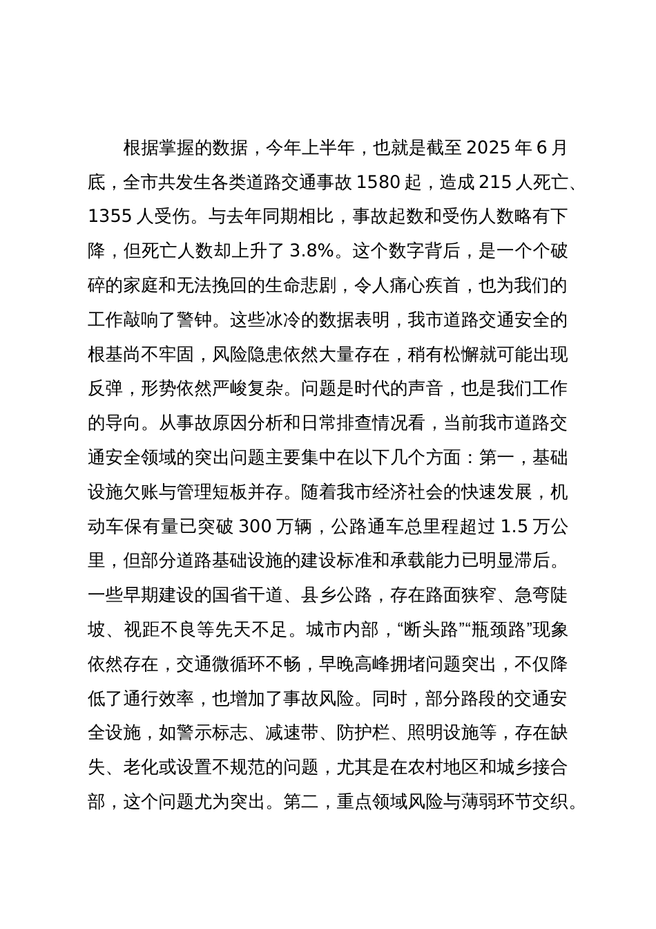 在2025年全市交通安全隐患排查整治工作专题会议上的讲话_第2页