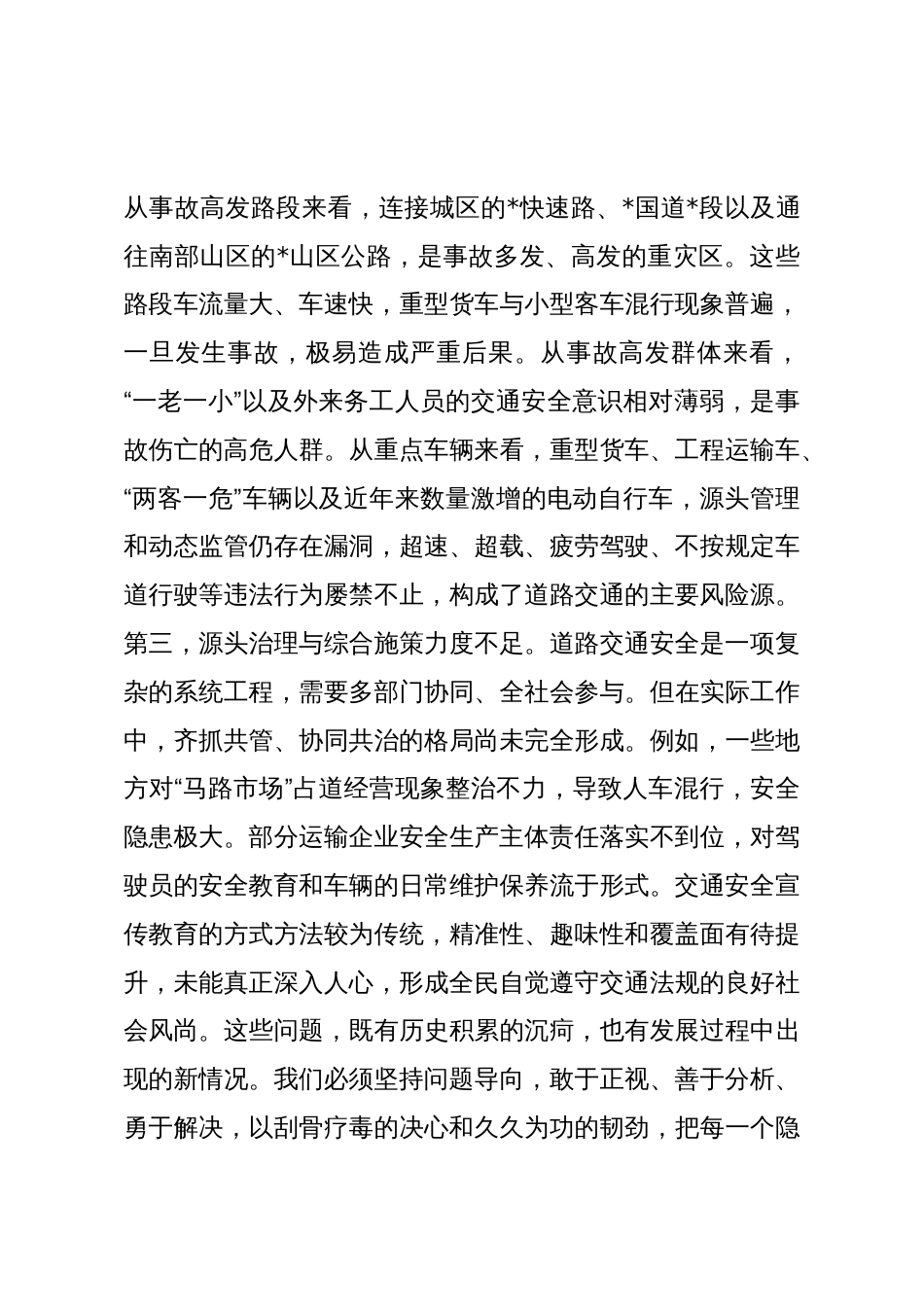 在2025年全市交通安全隐患排查整治工作专题会议上的讲话_第3页