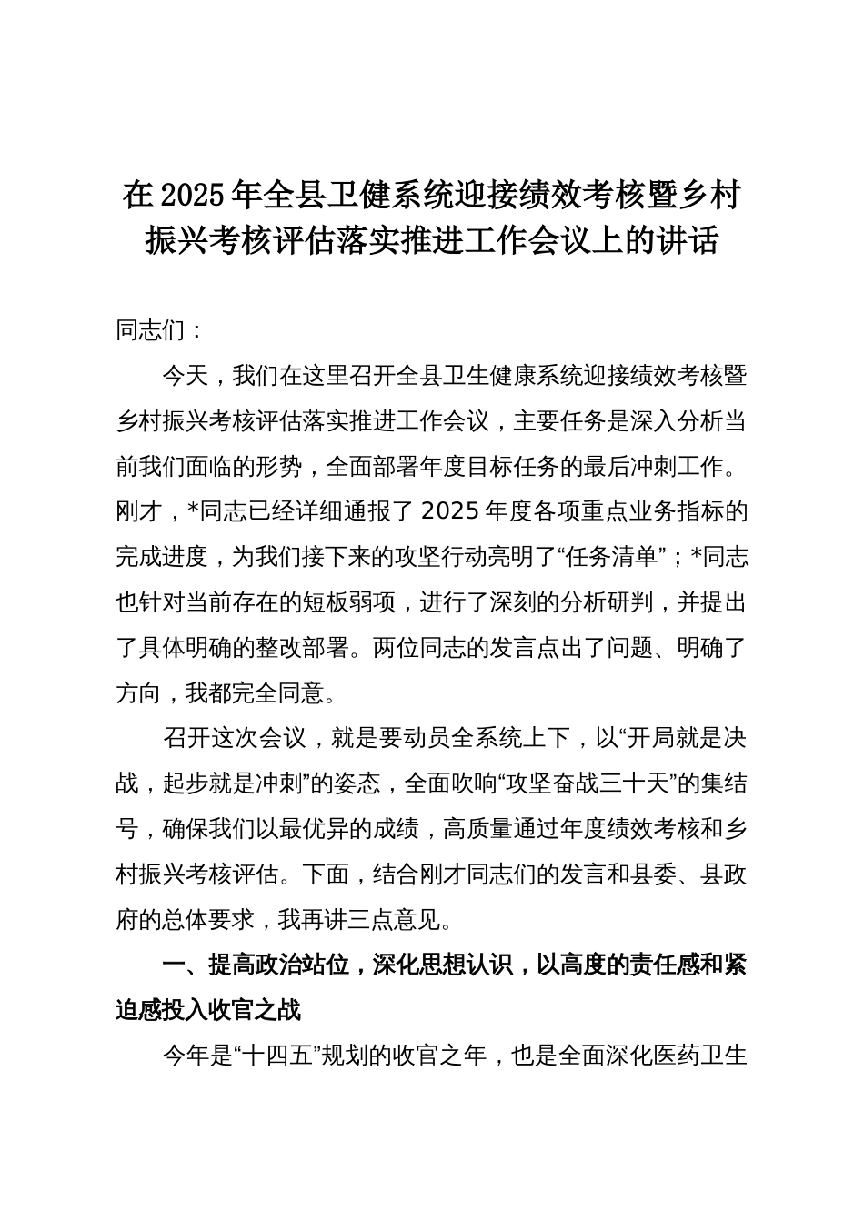 在2025年全县卫健系统迎接绩效考核暨乡村振兴考核评估落实推进工作会议上的讲话_第1页