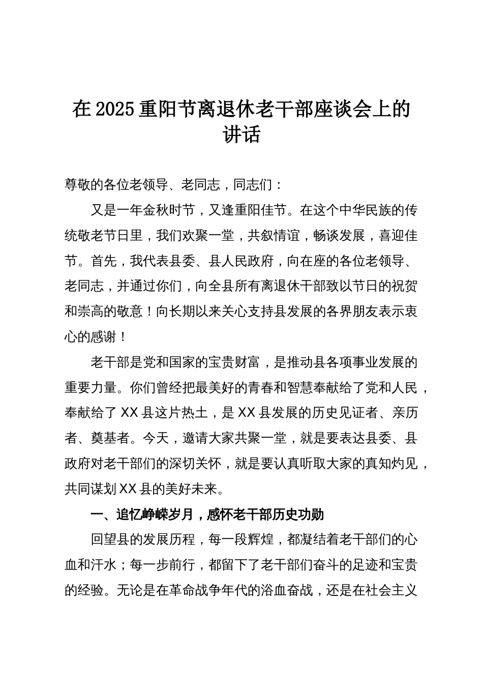 在2025重阳节离退休老干部座谈会上的讲话_第1页
