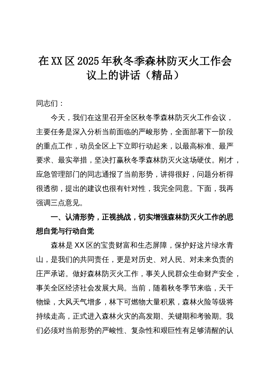 在XX区2025年秋冬季森林防灭火工作会议上的讲话(精品)_第1页