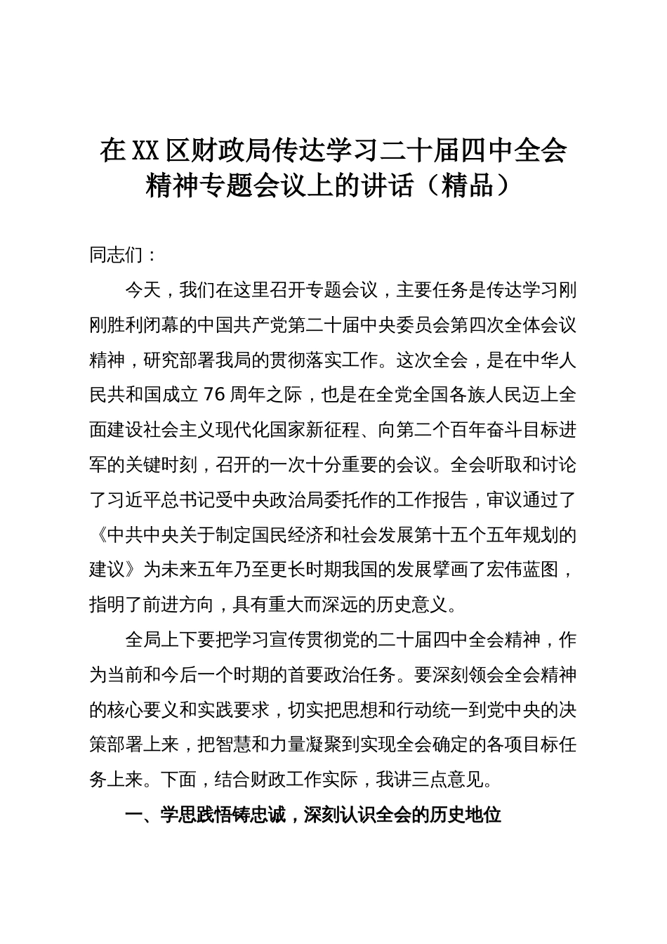 在XX区财政局传达学习二十届四中全会精神专题会议上的讲话(精品)_第1页