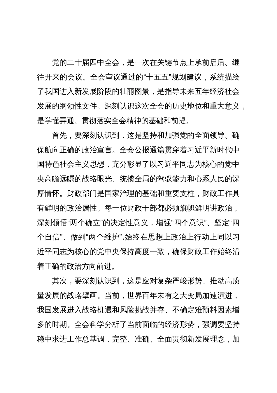 在XX区财政局传达学习二十届四中全会精神专题会议上的讲话(精品)_第2页