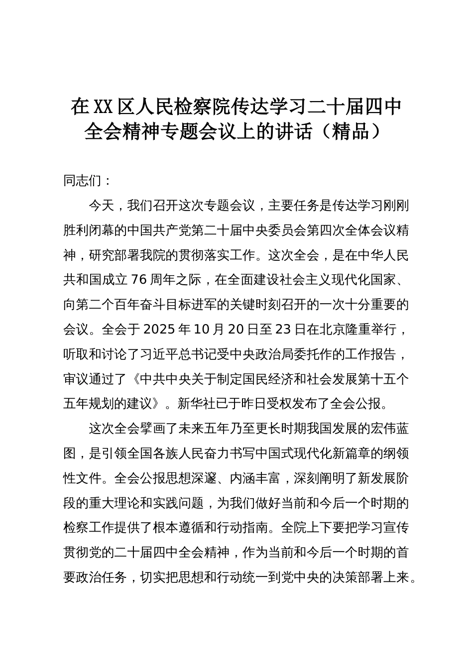 在XX区人民检察院传达学习二十届四中全会精神专题会议上的讲话（精品）_第1页
