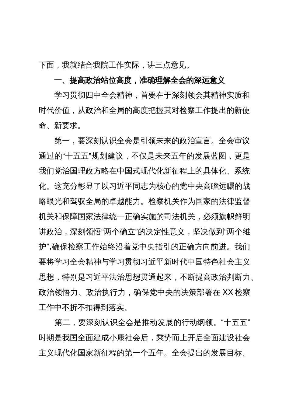 在XX区人民检察院传达学习二十届四中全会精神专题会议上的讲话（精品）_第2页
