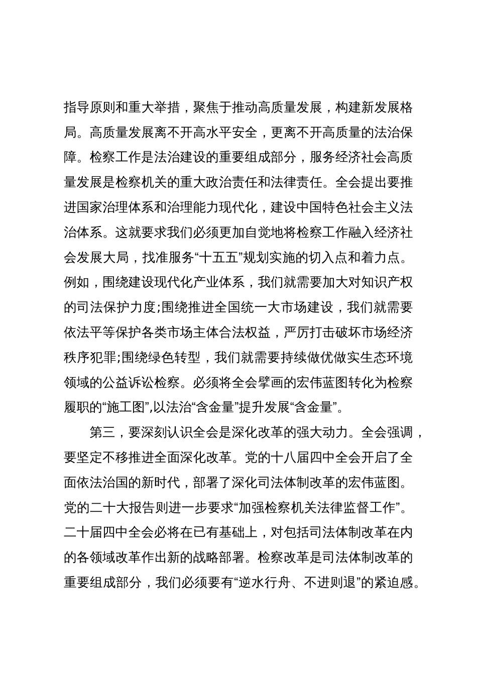 在XX区人民检察院传达学习二十届四中全会精神专题会议上的讲话（精品）_第3页