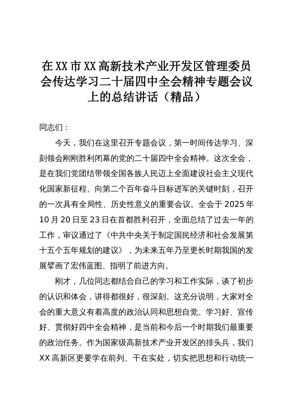 在XX市XX高新技术产业开发区管理委员会传达学习二十届四中全会精神专题会议上的总结讲话(精品)_第1页