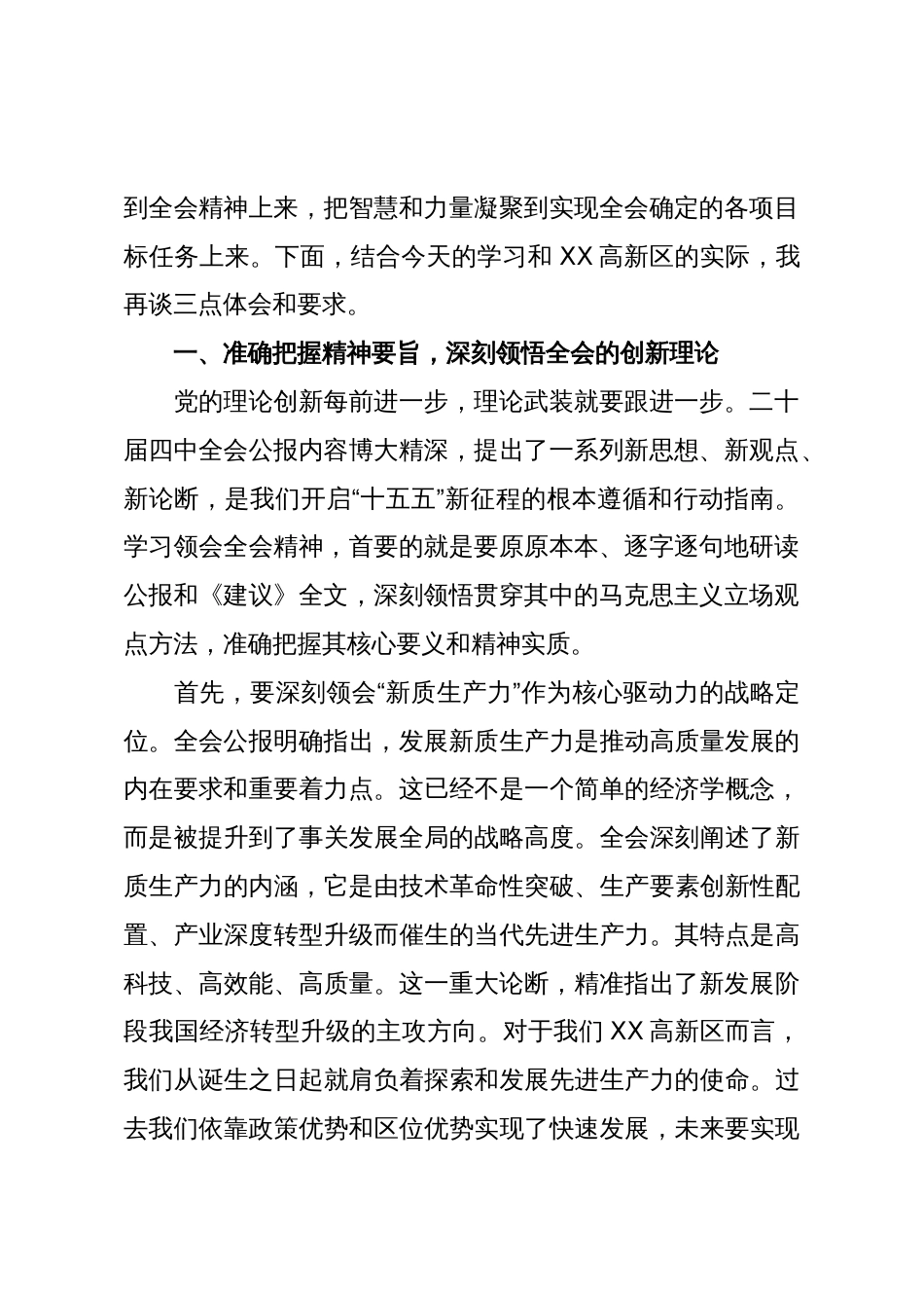 在XX市XX高新技术产业开发区管理委员会传达学习二十届四中全会精神专题会议上的总结讲话(精品)_第2页